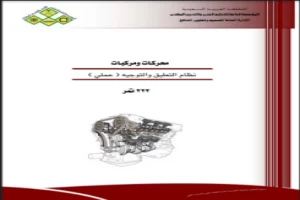 غلاف كتاب نظام التوجيه والتعليق بقلم اخصائي هندسة غلاف كتاب نظام التوجيه والتعليق بقلم اخصائي هندسة
